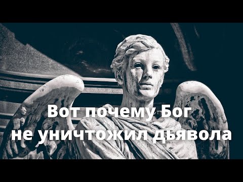 12. Вот почему Бог не уничтожил дьявола (пшеница и плевелы)