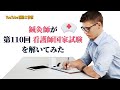 【鍼灸師】が【看護師国家試験】を解いてみた！