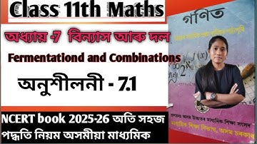 Class 11 Maths Chapter 7(বিন্যাস আৰু দল )Ex-7.1 assamese medium NCERT book 2025