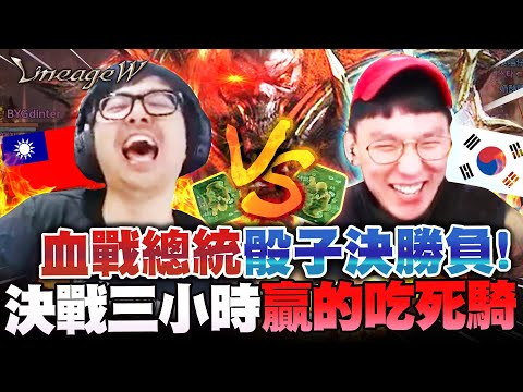 【DinTer】天堂W｜리니지W｜伊娃07大和解？！台韓談判決戰三小時！血戰總統骰子決勝負！比大小贏的吃死亡騎士！我懷疑有人詐賭啦！