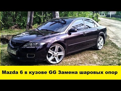 Mazda 6 в кузове GG Замена шаровых опор / Mazda 6 in the GG body Replacement of ball bearings