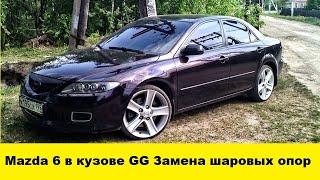 Mazda 6 в кузове GG Замена шаровых опор / Mazda 6 in the GG body Replacement of ball bearings