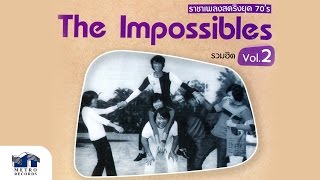 Video thumbnail of "ชั่วนิจนิรันดร - ดิอิมพอสสิเบิ้ล The Impossibles (Official Master)"