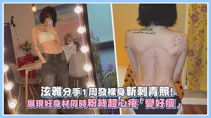 泫雅分手1周发裸身新刺青照！展现好身材同时纷丝超心疼「变好瘦」｜【Hyun】 - 天天要闻