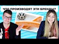 Тест, факты о брендах, которые ты не знал! | Квизы Зовут! Беларусы по соседству