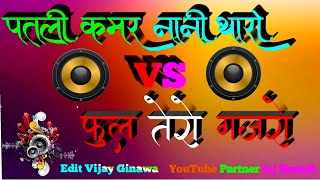 Patali kamar Nani Vs Phool tero Gajaro New Remix YouTube partner DJ sound