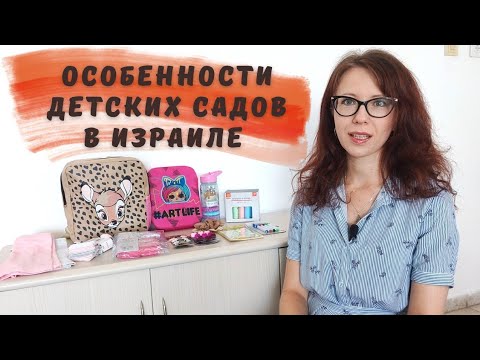 Собираем ребенка в детский сад в Израиле. Особенности израильского садика. Обзор покупок для садика.