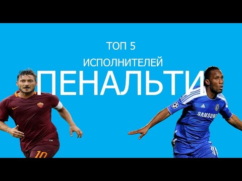 Топ 5 исполнителей пенальти | ТОП 10,5