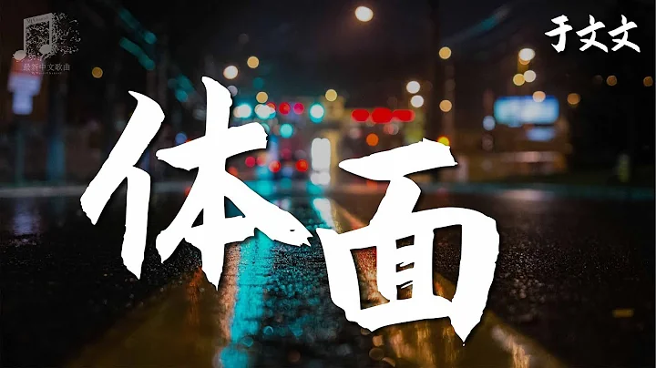 於文文 - 體面 『超高無損音樂』【動態歌詞Lyrics】 - 天天要聞