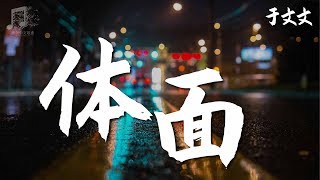 Video thumbnail of "于文文 - 体面 『超高无损音乐』【動態歌詞Lyrics】"