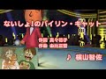 【男性声】ないしょ!のバイリン・キャット / 横山智佐 // 歌ってみた(伴奏原曲キー)カラオケ【みかん絵日記op】