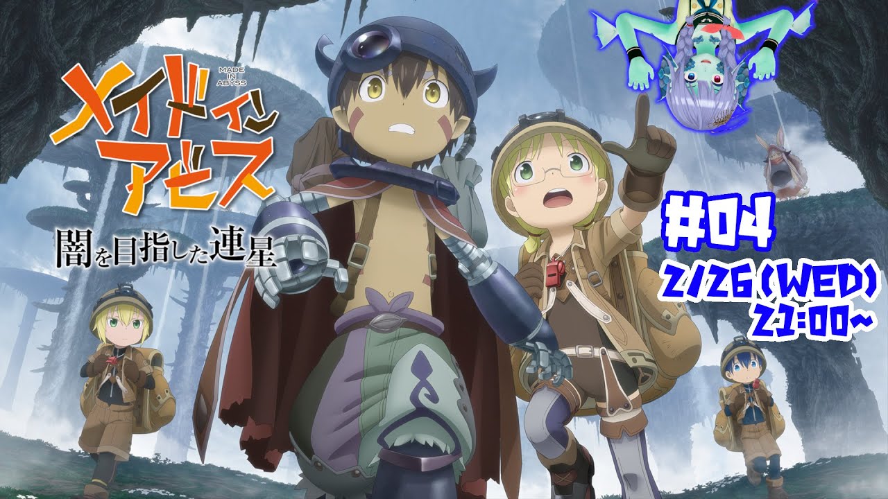 【メイドインアビス】脅威を乗り越え目指せ深淵【闇を目指した連星】#04