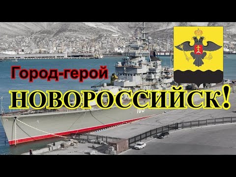 Город-герой Новороссийск