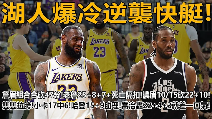 终于结束连败！湖人爆冷逆袭快艇！詹眉组合合砍47分！老詹25+8+7+死亡隔扣！浓眉10/15砍22+10！双双拉胯！小卡17中6！哈登15+9助理！乔治轰22+4+3就差一口气！#詹姆斯#伦纳德 - 天天要闻