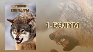 "Көркоонун тукумдары" - Асанбек Кулманбетов | 1-бөлүм | Укма Китеп | Кыргызча аудио китеп