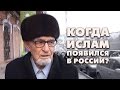 ОПРОС: когда Ислам появился в России?