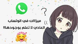 ميزات موجودة في الوتساب العادي مخفية عنك ??