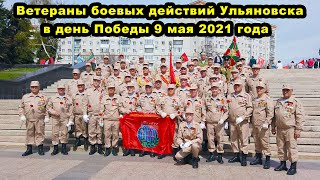 Ветераны боевых действий Ульяновска 9 мая 2021