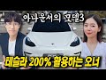 테슬라 모델3 사서 제대로 뽕 뽑는 방법! 패밀리카 + 사무실 다 되잖아?