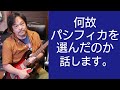 プロギタリストが6万円台の #パシフィカ を使う理由動画へのコメントや質問にお答えしました。