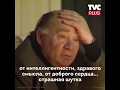 Евгений Леонов - О жизни настоящего человека