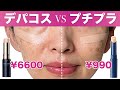 【プチプラ VS デパコス】クレドポーに似てる？990円のプチプラコンシーラー【シミ・肝斑】【40代50代】