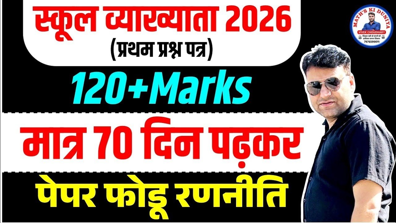 स्कूल व्याख्याता 2026 (प्रथम प्रश्न पत्र) | मात्र 70 दिन पढ़कर  | 120+Marks |  पेपर फोडू रणनीति