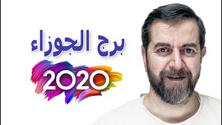 توقعات سعيد مناع 2020 برج الجوزاء