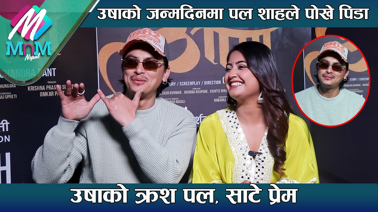 Usha को जन्मदिनमा Paul Shah ले पोखे पिडा - Usha को  Crush Paul , साटे प्रेम