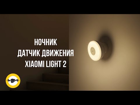 Ночник Xiaomi Mi Motion Activated Night Light 2