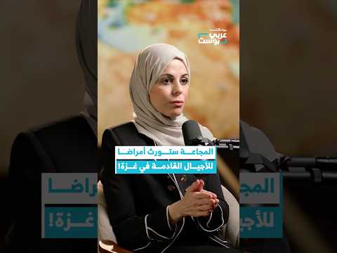 كيف ستتأثر الأجيال القادمة من المجاعة بودكاست عربي بوست