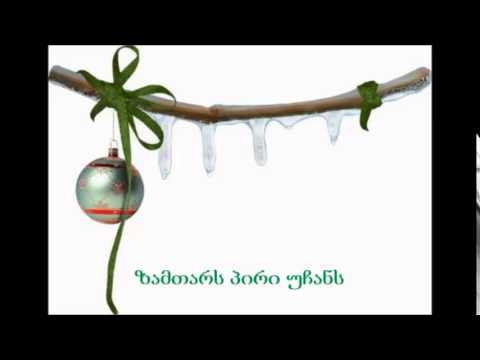 მიხარია, რა კარგია თეთრი თოვლი ბრწყინავს!