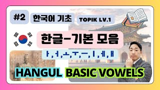 【한국어/기초】한글 - 기본 모음┃Learn Korean with YJ┃TOPIK Lv.1 by S-tilo YJ│COREAÑOL 24 views 2 months ago 10 minutes, 8 seconds