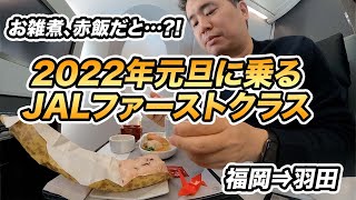 【正月は特別機内食】元日JAL国内線ファーストクラス