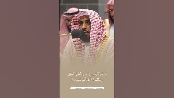 مقتطف من سورة آل عمران تلاوة الشيخ #عبدالله_الجهني فجر 10 ربيع الآخر 1446هـ
