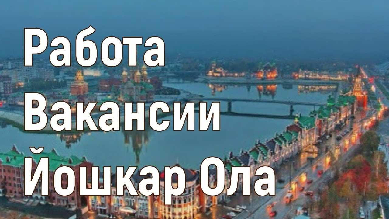 Йошкар-ола въезд в город. Город йошкар-ола республика марий эл. Работа в г йошкар ола. Йошкар-ола достопримечательности на карте. Йошкар-ола с высоты птичьего.