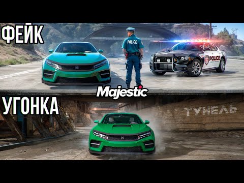 КЛОН УГОНКИ 1 В 1 - СПРЯТАЛ УГОНКУ ПОД ЗЕМЛЁЙ ОТ ГОСНИКОВ в GTA 5 RP / MAJESTIC RP (5 часть)