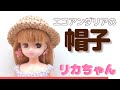 【かぎ針】リカちゃん 夏向け帽子の編み方crochet.vlog#34