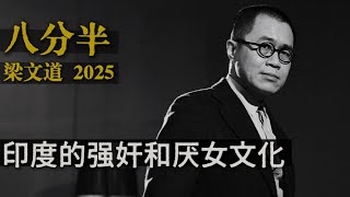 梁文道┃八分半┃28┃印度女实习医生遭奸杀案:何为印度的强奸和厌女文化 ?
