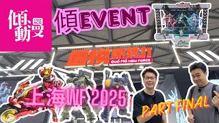 《傾EVENT》【上海WF 2025🔥】國模新勢力 Part Final