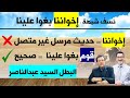 نسف شبهة : إخواننا بغوا علينا | إخواننا سند منقطع غير متصل | قوم سند صحيح