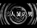 【怪談】三人目の男【朗読】