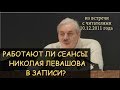 ✅ Н.Левашов: Ответ работают ли его сеансы в записи. Снятие последствий абортов телегонии, блокировок