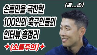 [공놀이기획] 손흥민을 극찬한 100인의 축구인(레전드+선수) 인터뷰 총정리! (통합편) (손흥민극찬#4)