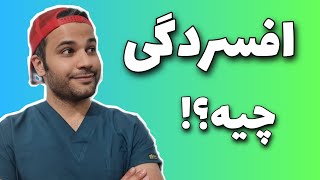 افسردگی | علایم | علت | درمان |دارو | depression