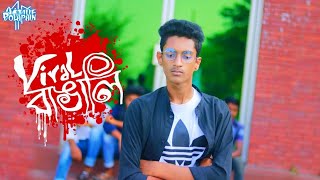 New Bangla short film || Viral বাঙালি || AriYan Prithibi || Arfan Arafat || Active Polapain New Bangla short film || Viral বাঙালি || AriYan Prithibi || Arfan Arafat || Active Polapain
