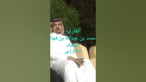 تلاوة الأخ محمد عبدالله فهاد الحماد 1437هـ