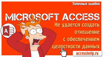 Не удается создать отношение с обеспечением целостности данных Access