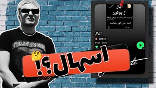 حواشی هک شدن اسپاتیفای پوبون!(آهنگ اسهال ماله کیه؟)