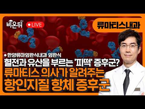 혈전과 유산을 부르는 ‘피떡’ <strong>증후군</strong>? 류마티스 의사가 알려주는 항인지질항체증후군 / 한양류마엄완식내과 엄완식
